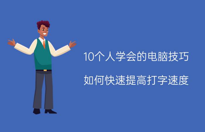 10个人学会的电脑技巧 如何快速提高打字速度？